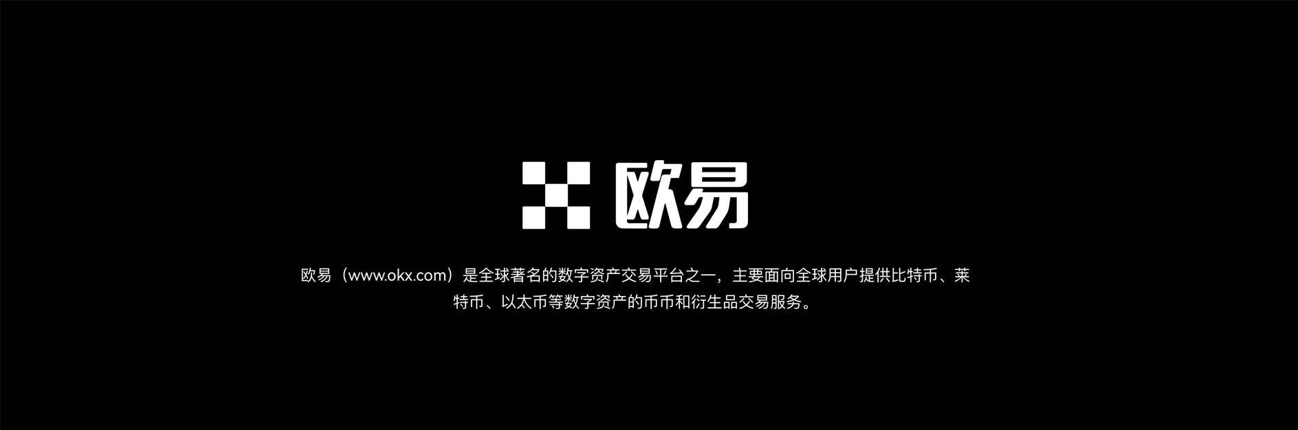 欧易OK交易平台